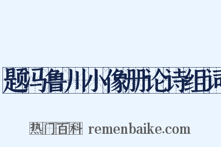题冯鲁川小像册论诗组词是什么意思的图片